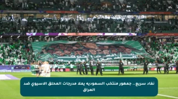 نفاد سريع.. جمهور منتخب السعودية يملأ مدرجات المحلق الآسيوي ضد العراق